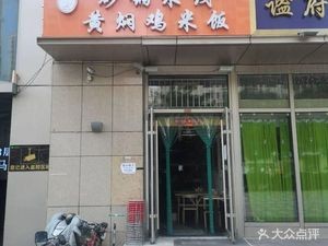 Casserole Rice Noodles Huangfen Chicken Rice