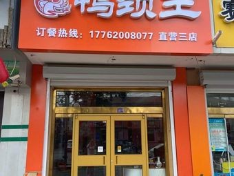 YaNing Wang Duck Neck