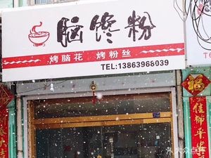 Brain Craving Rice Noodles with Brain and Vermicelli