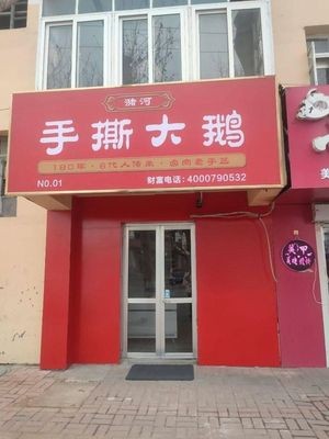 Zhu He Hand-Torn Goose (Laixi Branch 2)