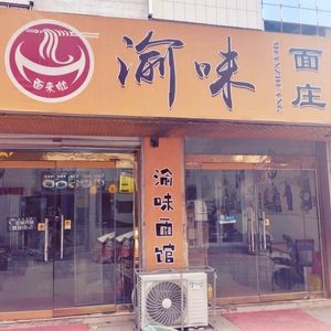 Laixi City Yuzhiwei Noodle House (Xingwang Street Branch)