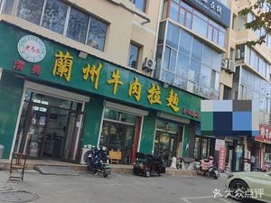 老马家兰州牛肉拉面(莱西总店)