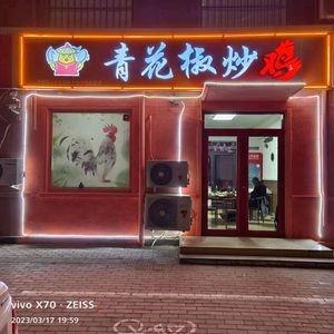 Green Peppercorn Stir-Fried Chicken