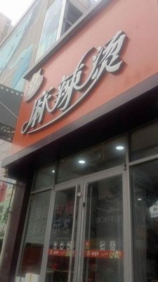 Chánzuǐ Māo Spicy Hot Pot (Business Street Branch)