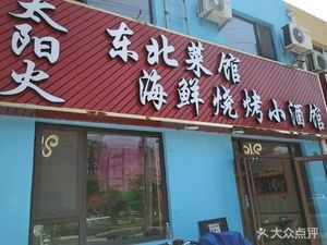 Sunfire Northeast Cuisine (Shilin Second Road Store)
