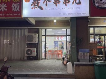 Heyun Cooked Skewers