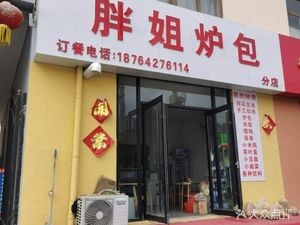 Bangjie Furnace Bun (Branch Store)