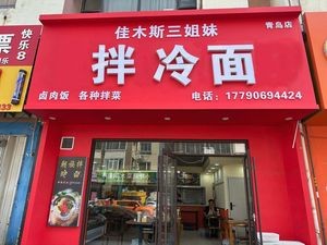 Jiamusi San Jie Mei Cold Noodles (Qingdao Branch)