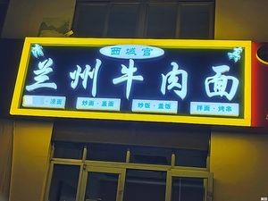 Xiyu Palace Lanzhou Beef Noodles