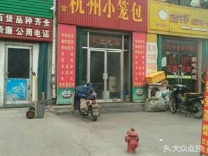 Authentic Hangzhou Dumplings