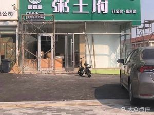 Xin Chun Yuan Porridge Palace