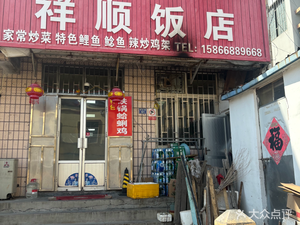 Xiangshun Restaurant