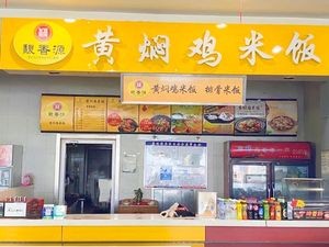 Fuxiangyuan Braised Chicken Rice (Jiayuanyuan Branch)