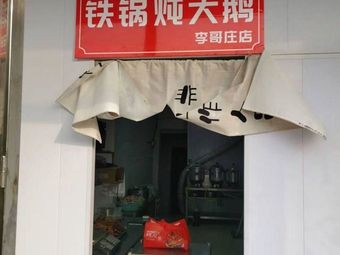 Xiang Tian Ge Iron Pot Stewed Goose (Ligezhuang Store)