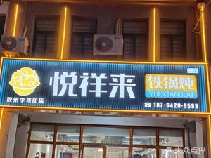 Yue Xiang Lai Iron Pot Stew (Lige Zhuang Store)