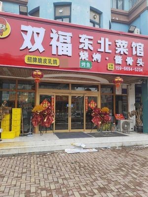 Shuangfu Northeastern Cuisine (Ligezhuang Branch)