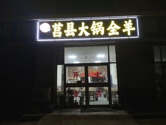 Juxian Large Pot Whole Lamb