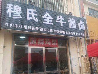 Mushi Whole Beef Braised Sauce (Ligezhuang Branch)