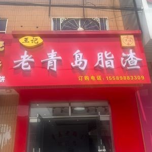 Wang's Old Qingdao Fat Meat