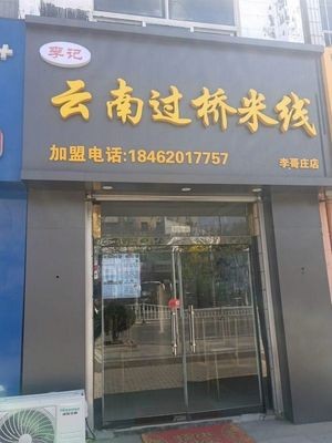 Li Ji Yunnan Over Bridge Rice Noodles (Ligezhuang Store)