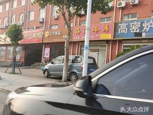 高密炉包(航谊路店)