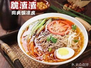 脆渣渣肉夹馍·凉皮