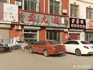 Ying Jiu Fu Fine Foods (Beiwangjiazhuang Community Branch, Jiaozhou City)