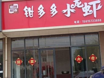 Qian Duo Duo Crawfish (Ligezhuang Branch)