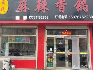 Wang's Spicy Hot Pot (Guidu Garden Store)