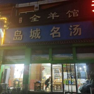 Island City Famous Broth (Hangyi Road Branch)