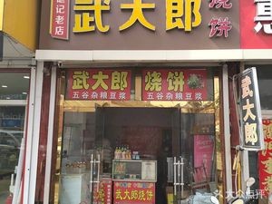Wu Dalang's Pancake (Ligezhuang Store)