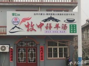 Muzhong Fresh Lamb Soup