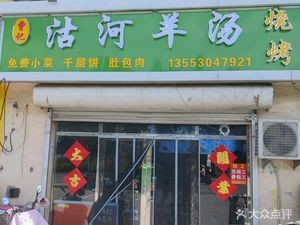 Zeng Ji Guhe Lamb Soup