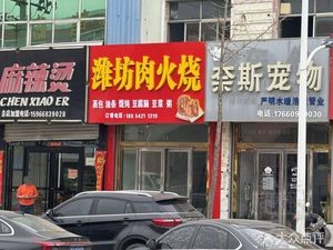 Weifang Meat Bun (Ligezhuang Branch)