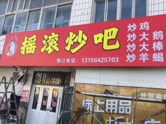 Rock & Roll Stir-Fry Bar