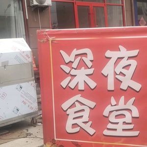 Midnight Diner (Hangyu Road Branch)