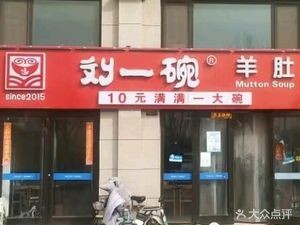 刘一碗羊肚(李哥庄昱苑金岸丽景店)
