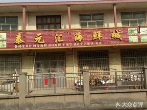 Taiyuanhui Seafood City