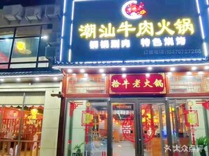 Shi Niu Chaoshan Beef Hot Pot (Ligezhuang Branch)