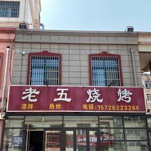 Lao Wu Barbecue (Ligezhuang Branch)