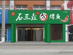 Shi Sanyao Beauty Chili Grilled Fish (Ligezhuang Branch)