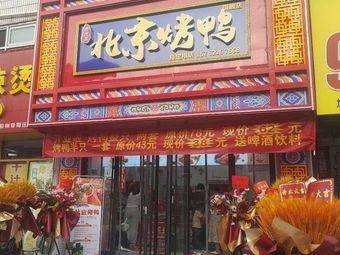 Kao De Shang Beijing Roast Duck