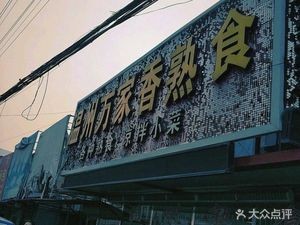 Wenzhou Wanjiaxiang Delicacies (Hong Kong Street Branch)