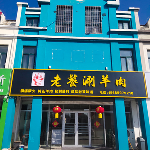 Lao Tao Shuan Yang Rou (Ligezhuang Branch)