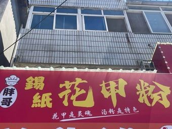 Pangge Xizhi Huajia Fen