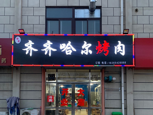 Qiqihar Grilled Meat (Ligezhuang Branch)