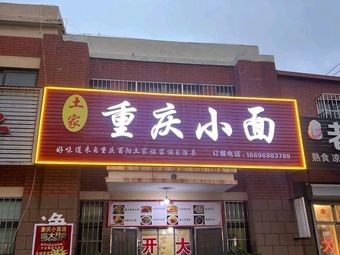 Tujia Chongqing Noodles