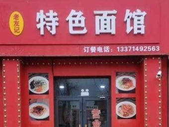 Laoyouji TeSe Mian Guan