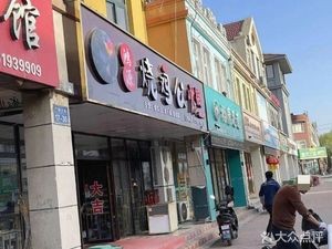 Shun Yu QiQihaer Charcoal Grilled Meat (Ligezhuang Branch)