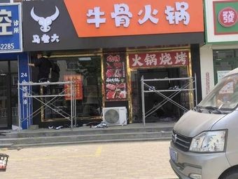 Ma Lao Dadi Gu Kao Rou